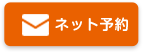 ネット予約