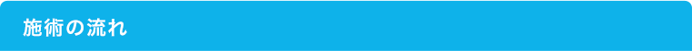 施術の流れ