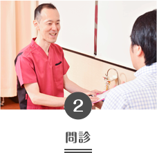 問診