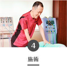 施術