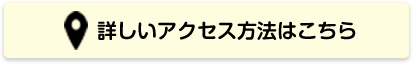 当院までの詳しいアクセス方法はこちら