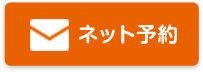 ネット予約