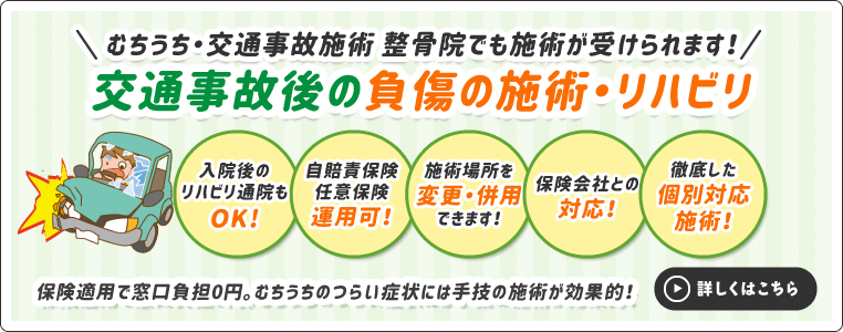 交通事故後の負傷の施術・リハビリ