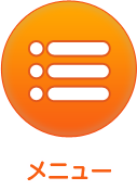 メニュー