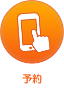 電話予約