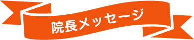 院長メッセージ