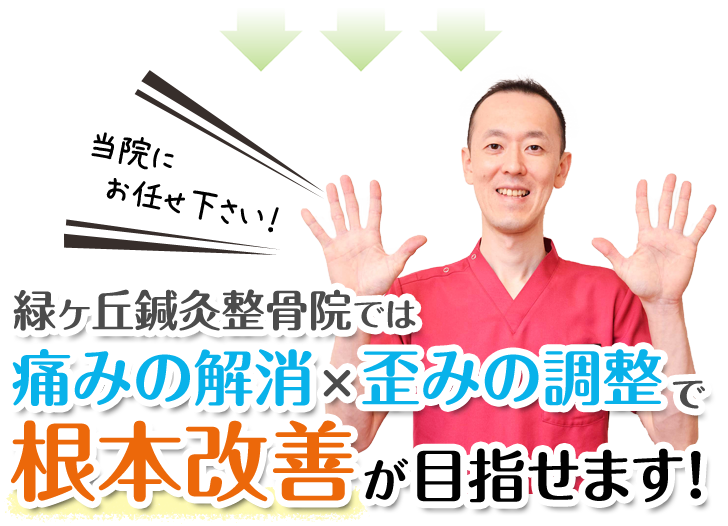 根本改善を目指します