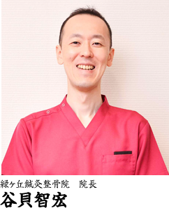 緑ヶ丘鍼灸整骨院 院長