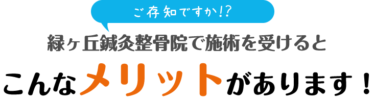 メリットがあります