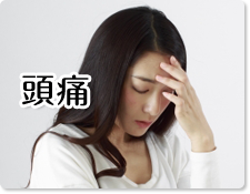 頭痛