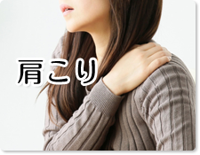 肩こり
