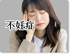 不妊症