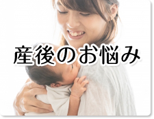 産後のお悩み