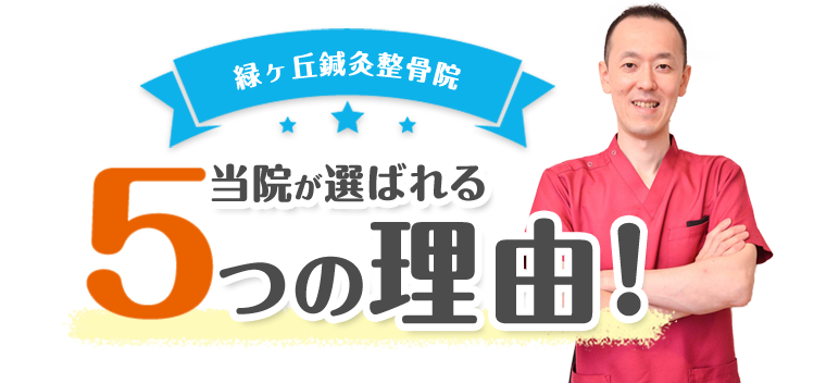 当院が選ばれる5つの理由