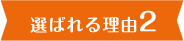 選ばれる理由2