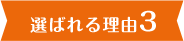 選ばれる理由3