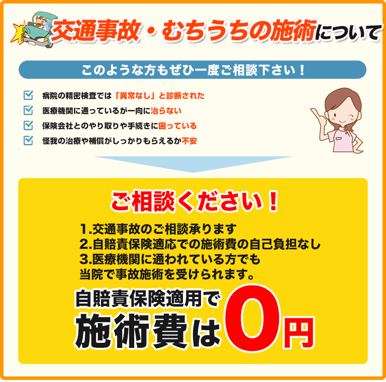 交通事故・むちうち施術について